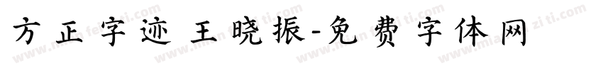 方正字迹 王晓振字体转换